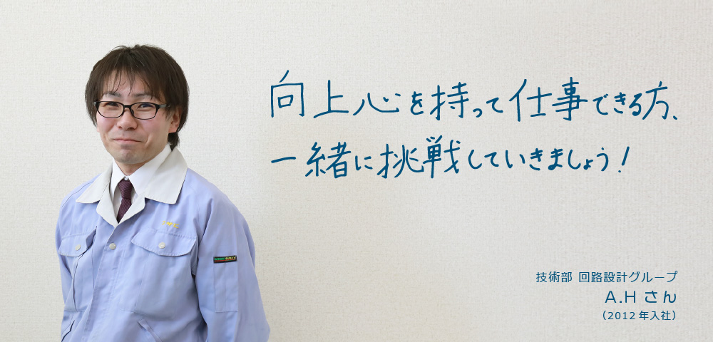 インタビュー：技術部 回路設計グループ A.Hさん