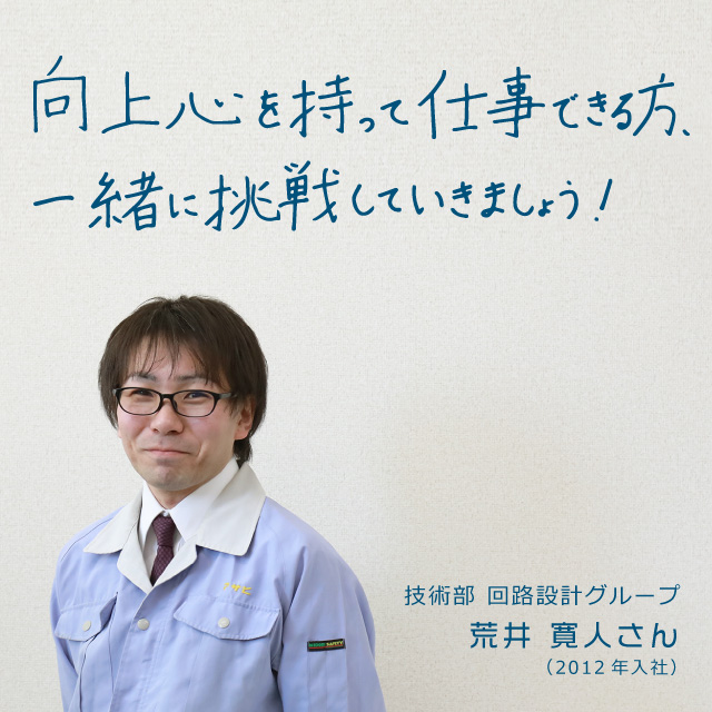 インタビュー：技術部 回路設計グループ A.Hさん