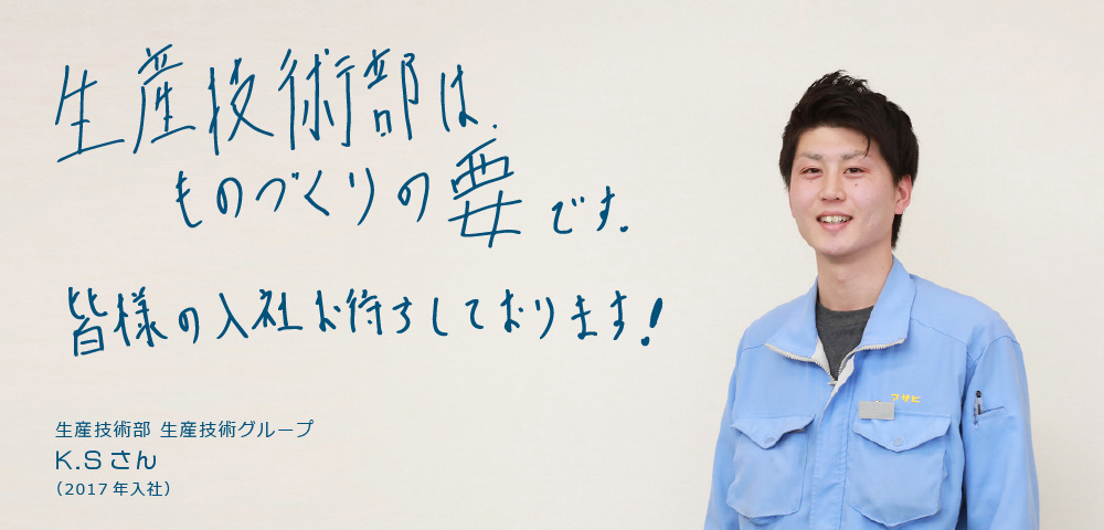 インタビュー：生産技術部 生産技術グループ K.Sさん