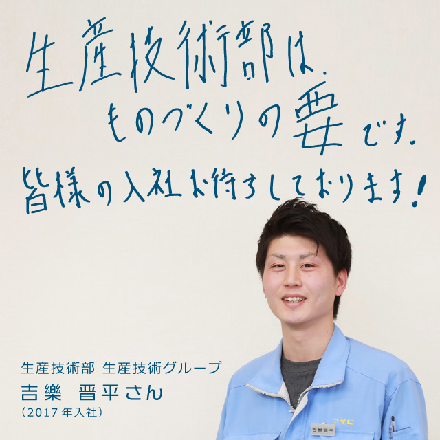 インタビュー：生産技術部 生産技術グループ K.Sさん