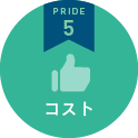 PRIDE5　コスト