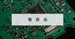 電装品