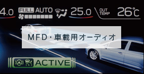 MFD・車載用オーディオ
