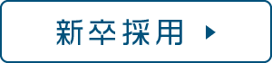 新卒採用