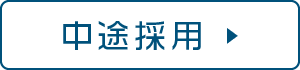 中途採用