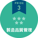 PRIDE3　製造品質管理