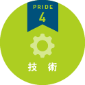 PRIDE4　技術