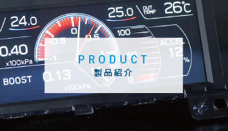 PRODUCT 製品紹介