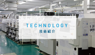 TECHNOLOGY 技術紹介